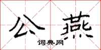 袁強公燕楷書怎么寫