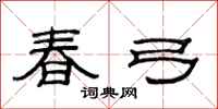 范連陞春弓隸書怎么寫