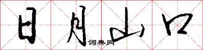 日月山口怎么寫好看