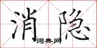 田英章消隱楷書怎么寫