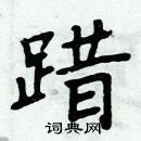 周炳元寫的硬筆楷書踖