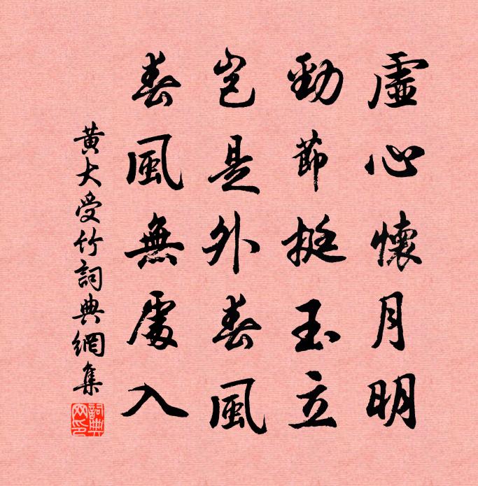 黃大受竹書法作品欣賞