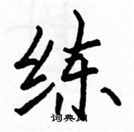 駱恆光寫的硬筆楷書練