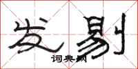 駱恆光發剔隸書怎么寫
