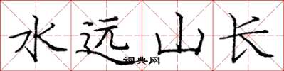 龐中華水遠山長楷書怎么寫