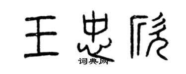 曾慶福王忠欣篆書個性簽名怎么寫