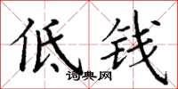 丁謙低錢楷書怎么寫