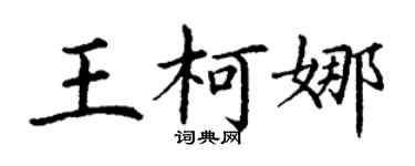丁謙王柯娜楷書個性簽名怎么寫