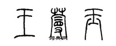 陳墨王蔓玉篆書個性簽名怎么寫