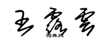 朱錫榮王露雲草書個性簽名怎么寫