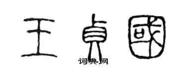 陳聲遠王貞國篆書個性簽名怎么寫