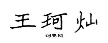 袁強王珂燦楷書個性簽名怎么寫