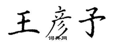 丁謙王彥予楷書個性簽名怎么寫