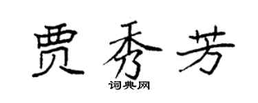 袁強賈秀芳楷書個性簽名怎么寫