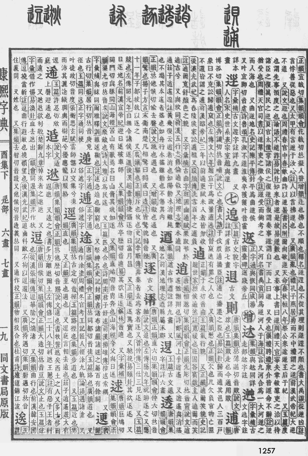 康熙字典掃描版第1257頁