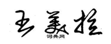 朱錫榮王美拉草書個性簽名怎么寫