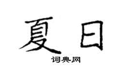 袁強夏日楷書個性簽名怎么寫