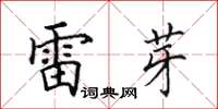 田英章雷芽楷書怎么寫
