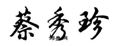 胡問遂蔡秀珍行書個性簽名怎么寫