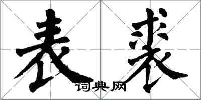 翁闓運表裘楷書怎么寫