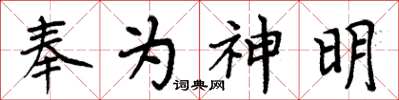 周炳元奉為神明楷書怎么寫
