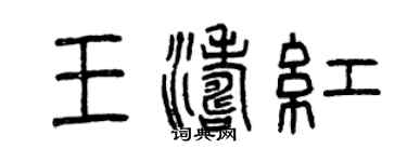 曾慶福王濤紅篆書個性簽名怎么寫