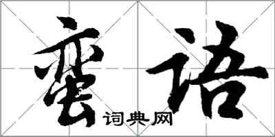 胡問遂蠻語行書怎么寫