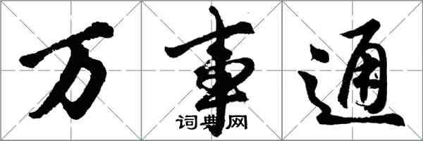 胡問遂萬事通行書怎么寫