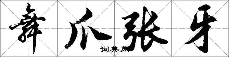 胡問遂舞爪張牙行書怎么寫