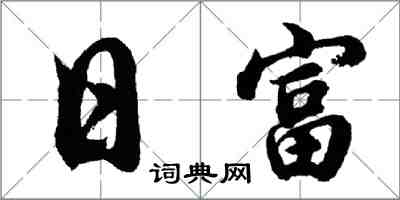 胡問遂日富行書怎么寫