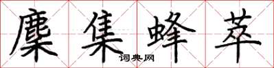 荊霄鵬麇集蜂萃楷書怎么寫