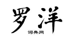 翁闓運羅洋楷書個性簽名怎么寫