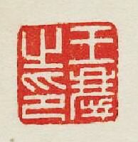 集古印譜的篆刻印章王慶之印