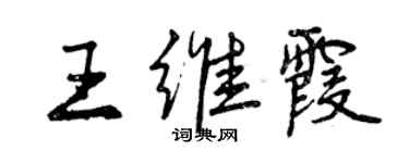 曾慶福王維霞行書個性簽名怎么寫
