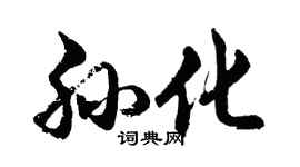 胡問遂孫化行書個性簽名怎么寫