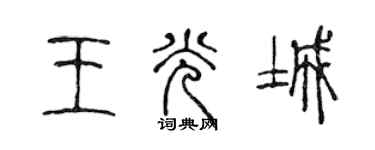 陳聲遠王光城篆書個性簽名怎么寫