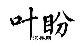 翁闓運葉盼楷書個性簽名怎么寫