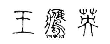 陳聲遠王鷹英篆書個性簽名怎么寫