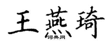 丁謙王燕琦楷書個性簽名怎么寫