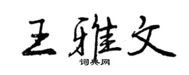 曾慶福王雅文行書個性簽名怎么寫