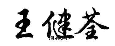 胡問遂王健荃行書個性簽名怎么寫