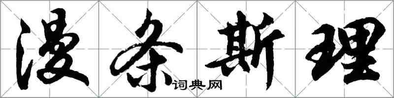 胡問遂漫條斯理行書怎么寫