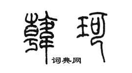 陳墨韓珂篆書個性簽名怎么寫