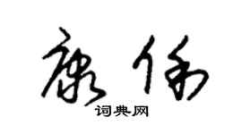 朱錫榮康俐草書個性簽名怎么寫