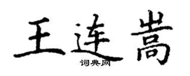 丁謙王連嵩楷書個性簽名怎么寫