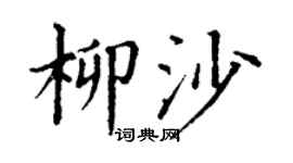 丁謙柳沙楷書個性簽名怎么寫