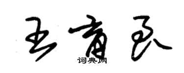 朱錫榮王育良草書個性簽名怎么寫