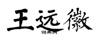 翁闓運王遠徽楷書個性簽名怎么寫