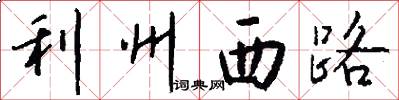 利州西路怎么寫好看