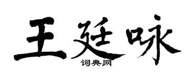 翁闓運王廷詠楷書個性簽名怎么寫